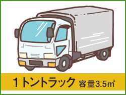1トントラック　容量3.5㎥
